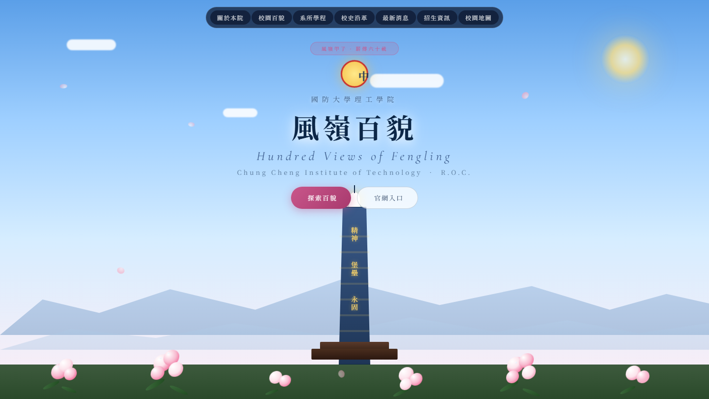 風嶺百貌 · 甲子薪傳 封面